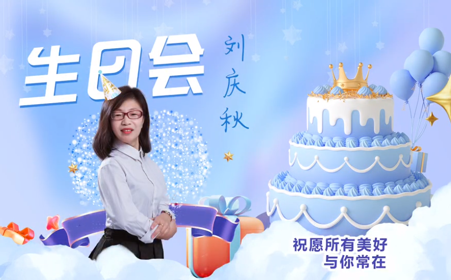 網(wǎng)云科技大客戶經(jīng)理劉慶秋生日會(huì)！幸福時(shí)刻，與你同樂！