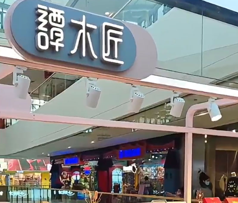 譚木匠萬(wàn)達(dá)店探店01